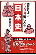 読むだけですっきり頭に入る日本史