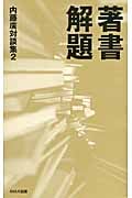 著書解題 内藤廣対談集 (2)