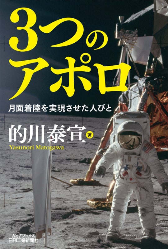3つのアポロ 月面着陸を実現させた人びと (B&Tブックス)