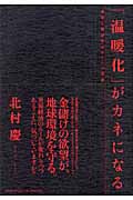 「温暖化」がカネになる 環境と経済学のホントの関係