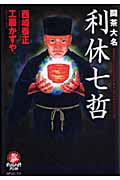 闘茶大名 利休七哲 (SPコミックス)