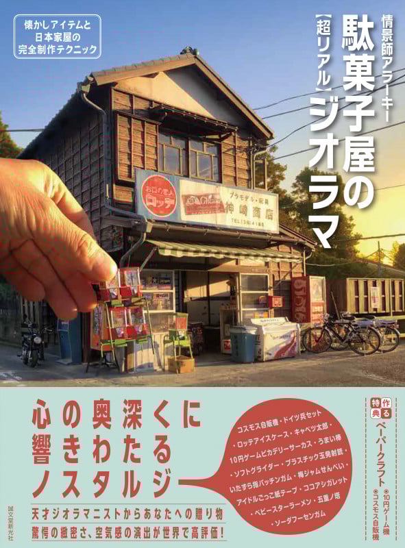 駄菓子屋の[超リアル]ジオラマ 懐かしアイテムと日本家屋の完全制作テクニック