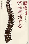 腰痛は99%完治する “ぎっくり”も“ヘルニア”もあきらめなくていい!
