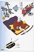 平家物語 上 (21世紀版・少年少女古典文学館)の詳細を見る