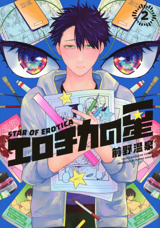 エロチカの星(2) (ヤンマガKCスペシャル)