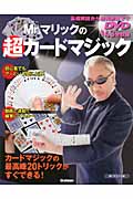 Mr.マリックの超カードマジック