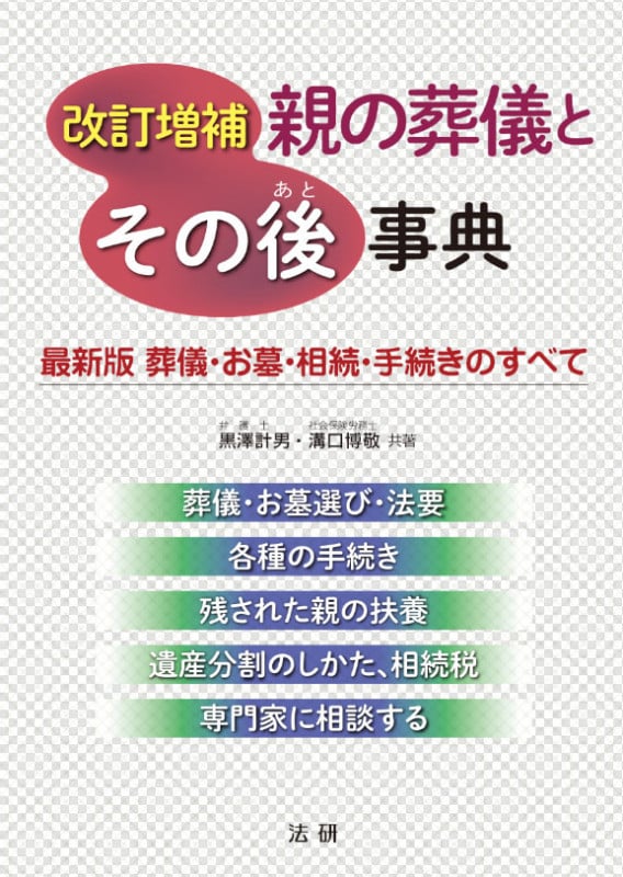 改訂増補 親の葬儀とその後事典 最新版 葬儀・お墓・相続・手続きのすべて