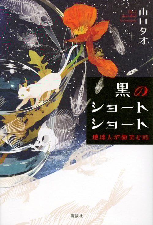 黒のショートショート 地球人が微笑む時