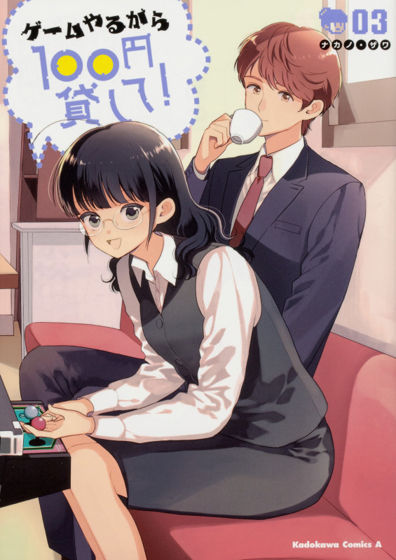 ゲームやるから100円貸して! (3) (角川コミックス・エース)