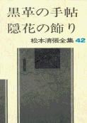 松本清張全集 第42巻 黒革の手帖 隠花の飾りの詳細を見る