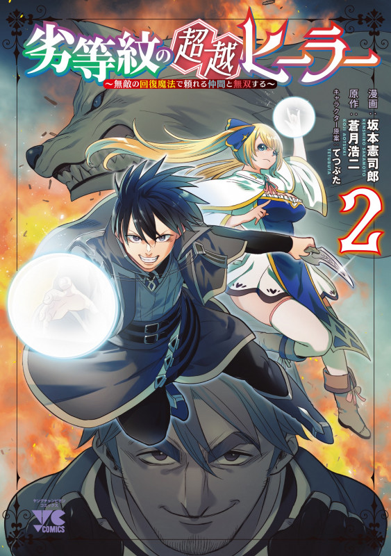 劣等紋の超越ヒーラー ~無敵の回復魔法で頼れる仲間と無双する~ 2 (ヤングチャンピオン・コミックス)