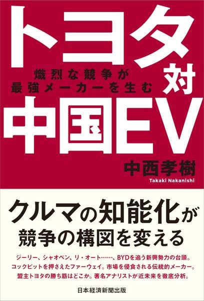 トヨタ対中国EV 熾烈な競争が最強メーカーを生む
