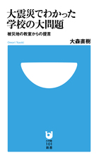 大震災でわかった学校の大問題 被災地の教室からの提言 (小学館101新書)