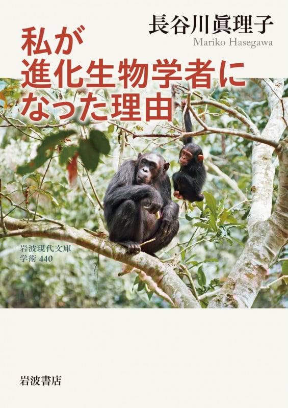 私が進化生物学者になった理由 (岩波現代文庫 学術440)の詳細を見る