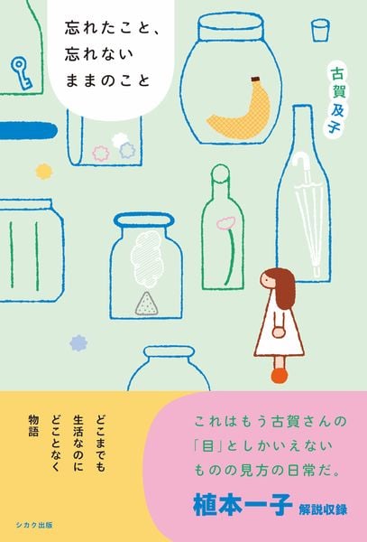 忘れたこと、忘れないままのこと