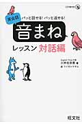 パッと話せる!パッと返せる!英会話 音まねレッスン 対話編
