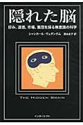 隠れた脳 好み、道徳、市場、集団を操る無意識の科学