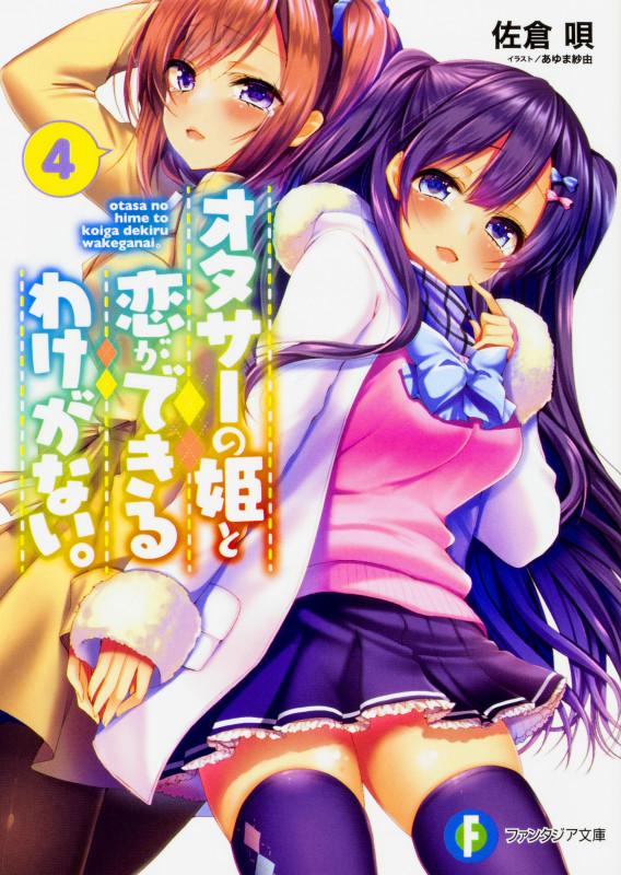 オタサーの姫と恋ができるわけがない。4 (4) (ファンタジア文庫)