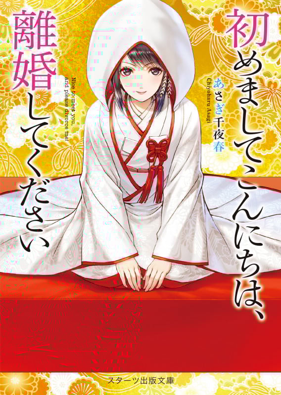 初めましてこんにちは、離婚してください (スターツ出版文庫)