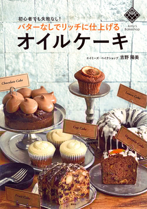 バターなしでリッチに仕上げるオイルケーキ 初心者でも失敗なし! (講談社のお料理BOOK)