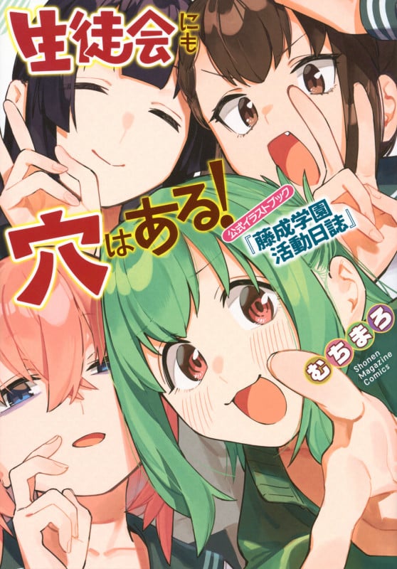 生徒会にも穴はある! 公式イラストブック『藤成学園活動日誌』 (KCデラックス)