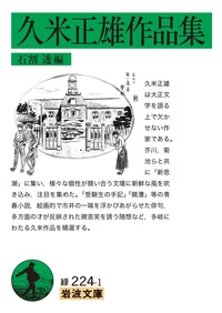 久米正雄作品集 (岩波文庫)