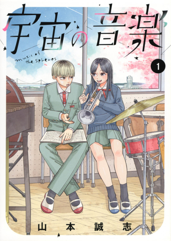 宇宙の音楽(1) (KCデラックス)