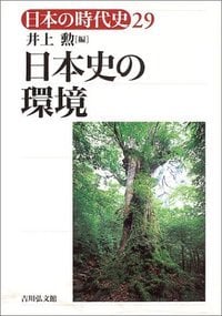 日本史の環境 (日本の時代史 29)の詳細を見る
