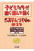 子どもたちが自ら進んで動くシステムづくり (役に立つ教育技術いくつ持ってますか 3)