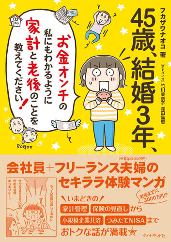 45歳、結婚3年、お金オンチの私にもわかるように家計と老後のことを教えてください!
