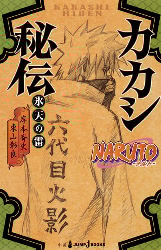 【小説】NARUTO-ナルト- カカシ秘伝 氷天の雷 (JUMP j BOOKS)