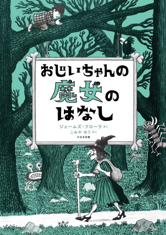 おじいちゃんの 魔女のはなし