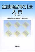 金融商品取引法入門