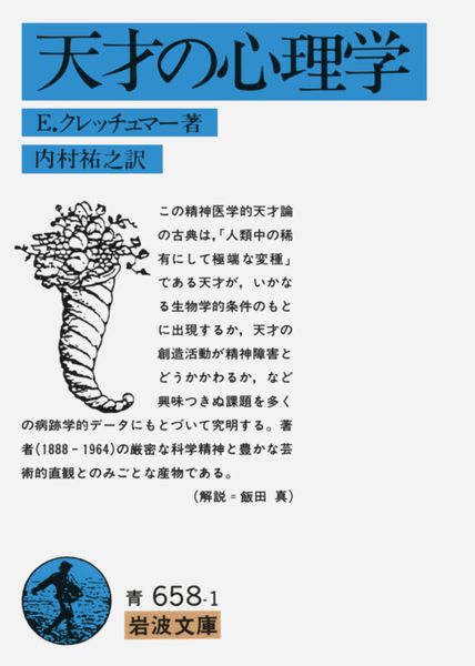 天才の心理学 (岩波文庫 青658-1)