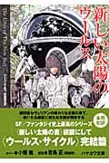 新しい太陽のウールス (ハヤカワ文庫SF)