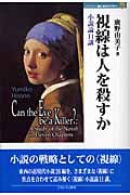 視線は人を殺すか 小説論11講 (MINERVA歴史・文化ライブラリー 11)