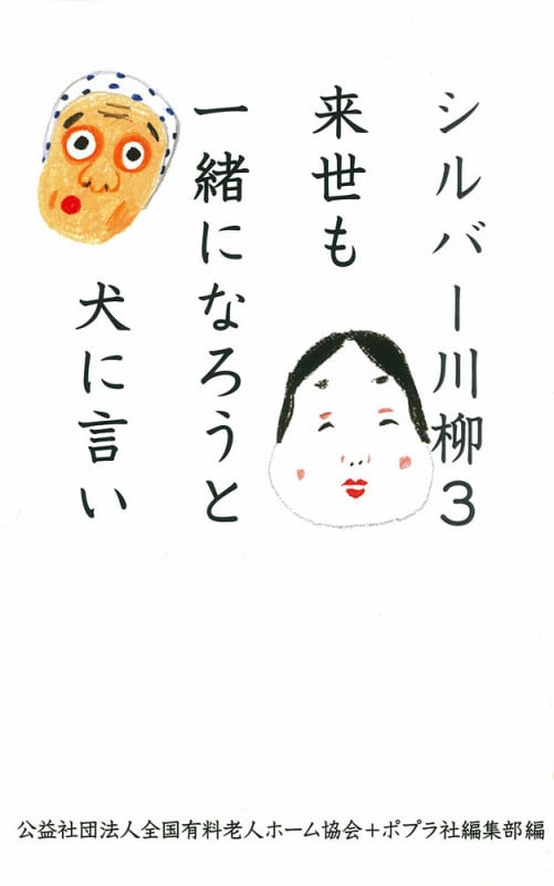 シルバー川柳 来世も一緒になろうと犬に言い (3)