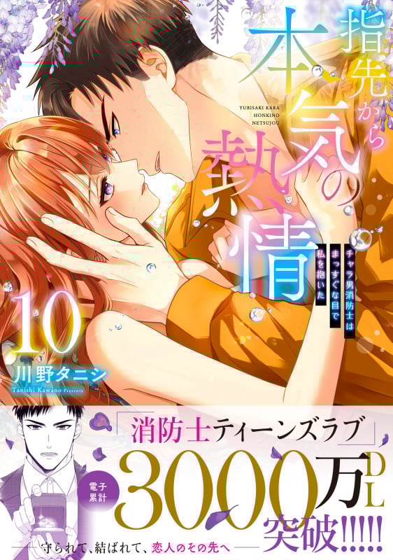 指先から本気の熱情~チャラ男消防士はまっすぐな目で私を抱いた~10 (Clair TLcomics)