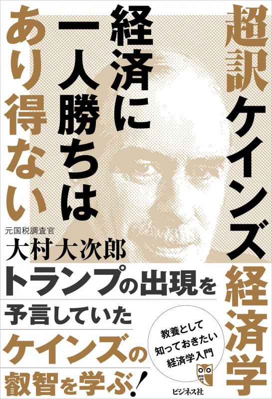 超訳ケインズ経済学 経済に一人勝ちはあり得ない