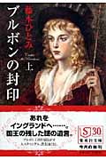 ブルボンの封印 (上) (集英社文庫)