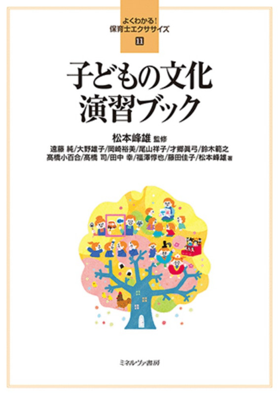 子どもの文化 演習ブック (11) (よくわかる! 保育士エクササイズ)
