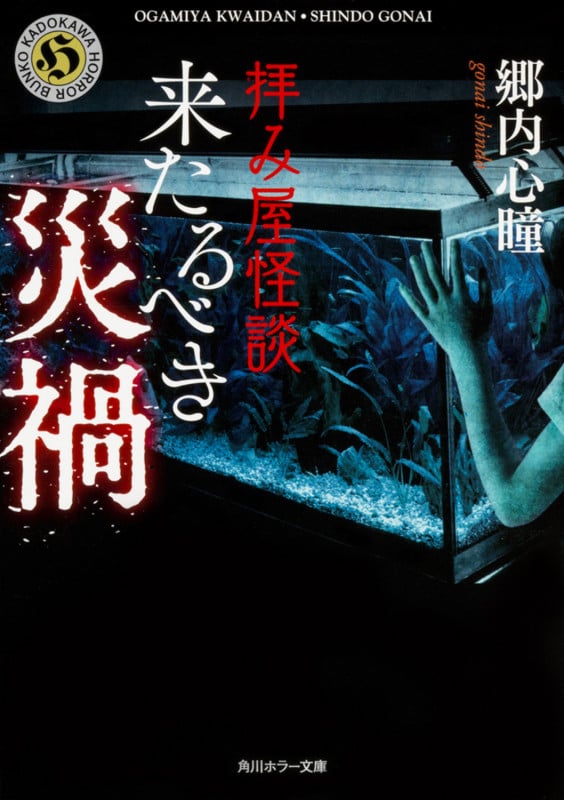拝み屋怪談 来たるべき災禍 (3) (角川ホラー文庫)