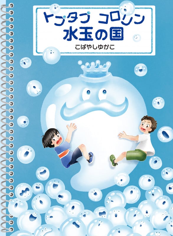 トプタプ コロリン 水玉の国