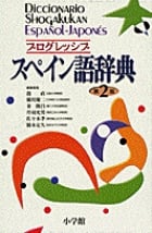 プログレッシブスペイン語辞典の詳細を見る