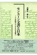 モンスーン文書と日本 十七世紀ポルトガル公文書集