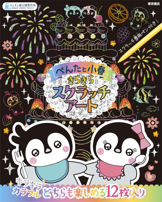 ぺんたと小春 きらきらスクラッチアート