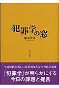 犯罪学の窓