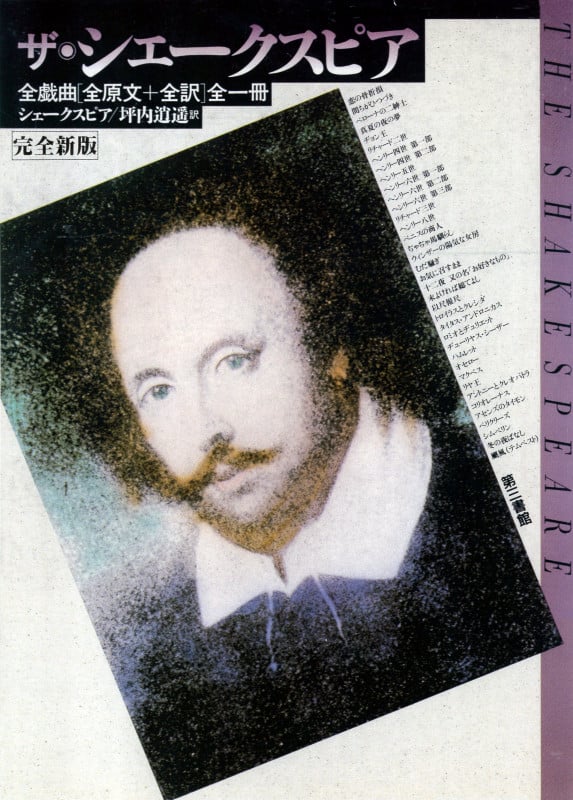 ザ・シェークスピア 完全新版  全戯曲(全原文 全訳)全一冊 (ザ・作家シリーズ)