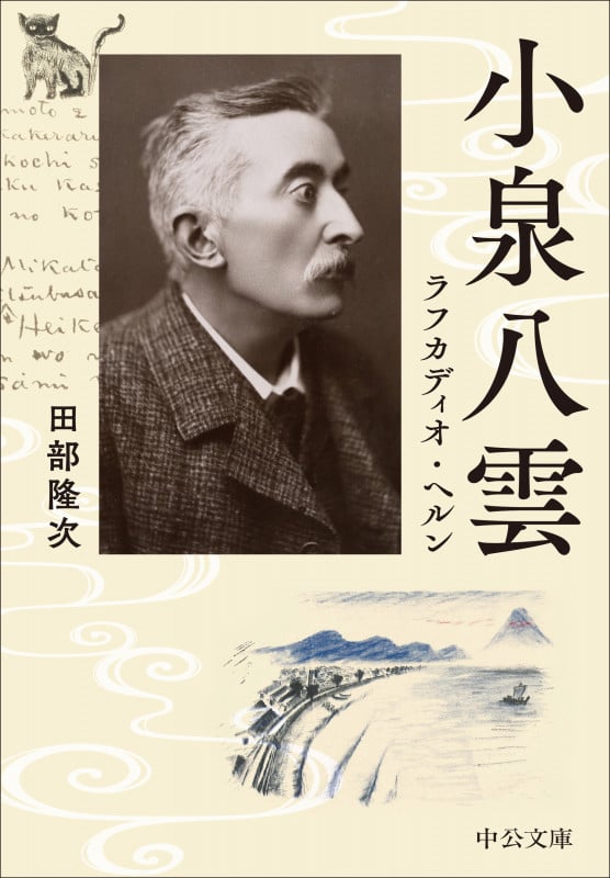 小泉八雲 ラフカディオ・ヘルン (中公文庫)