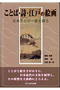 ことば・詩・江戸の絵画 日本の文化の一面を探る